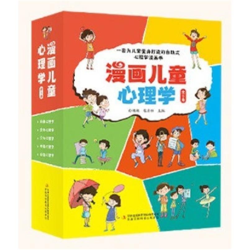二手漫画儿童心理学(全五册) 白明艳 吉林出版集团