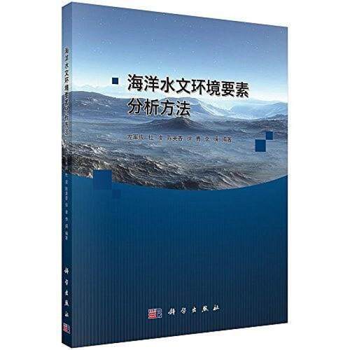二手海洋水文环境要素分析方法 李娟 科学出版社