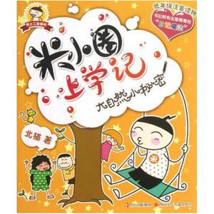 二手米小圈上学记 大自然小秘密 北猫 四川少年儿童出版社