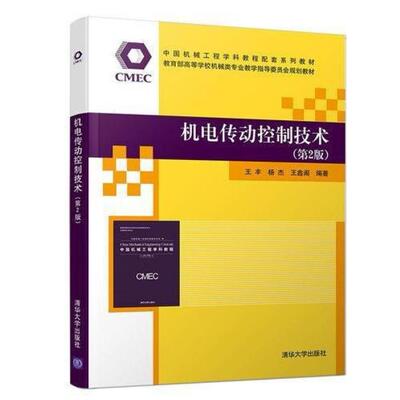 二手机电传动控制技术(第2版) 王丰 清华大学出版社