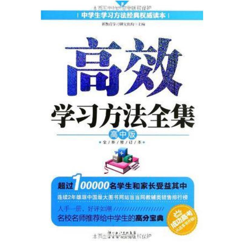 二手高效学习方法全集 研究机构 湖北教育出版社