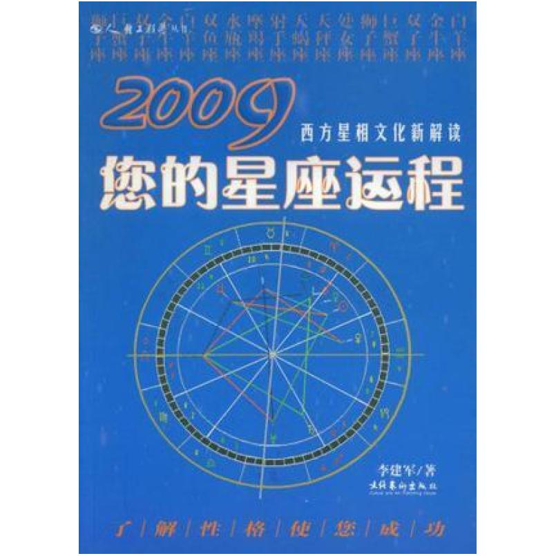 二手2009您的星座运程 李建军 文化艺术出版社