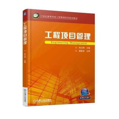 二手工程项目管理 陈云钢 机械工业出版社