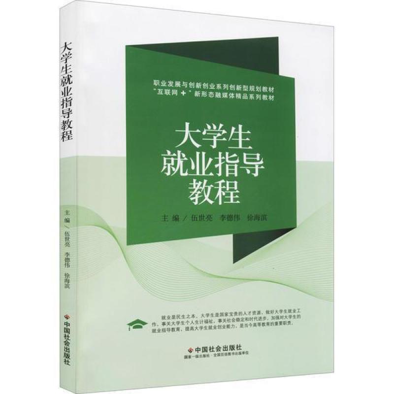 二手大学生就业指导教程 伍世亮 中国社会出版社