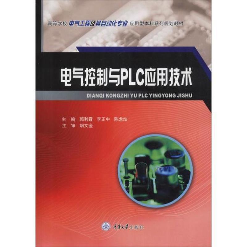 二手电气控制与PLC应用技术 郭利霞 重庆大学出版社