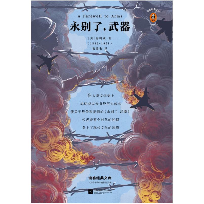 二手永别了,武器 [美]欧内斯特 海明威 江苏凤凰文艺出版社