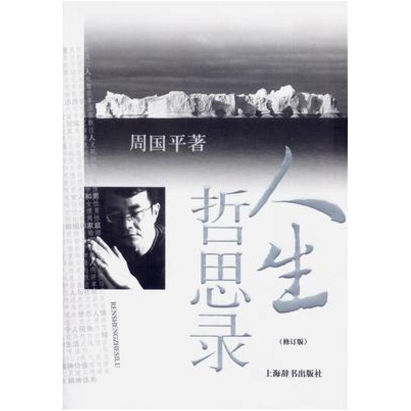 二手人生哲思录 周国平 上海辞书出版社