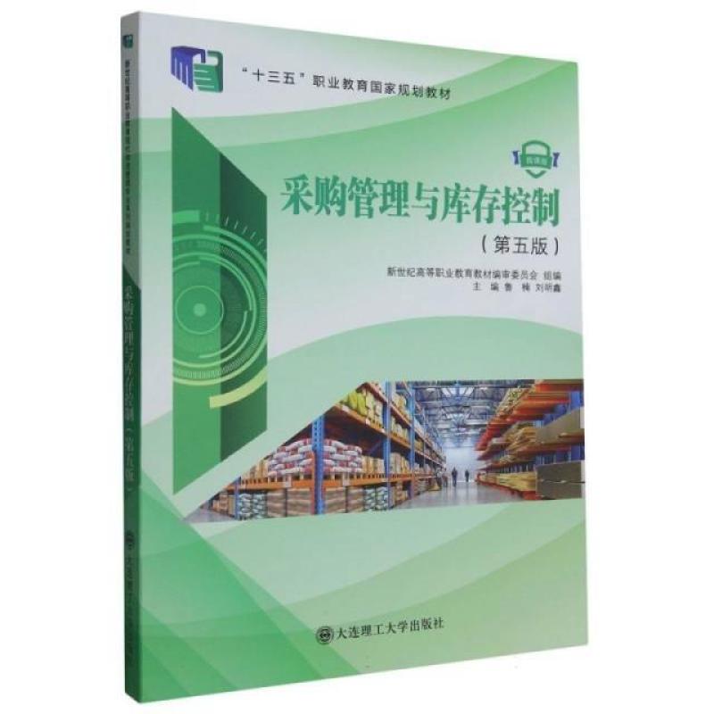 二手采购管理与库存控制(第五版微课版) 鲁楠 大连理工大学出版社