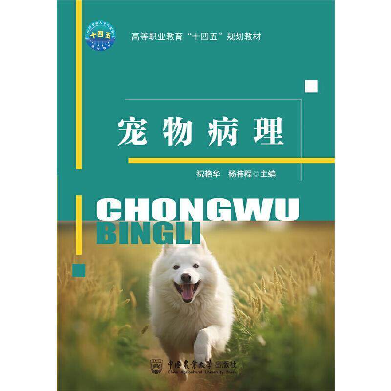 二手宠物病理 祝艳华 中国农业大学出版社