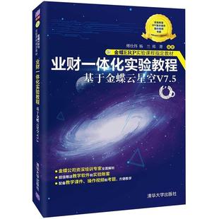 二手业财一体化实验教程 傅仕伟 清华大学出版社