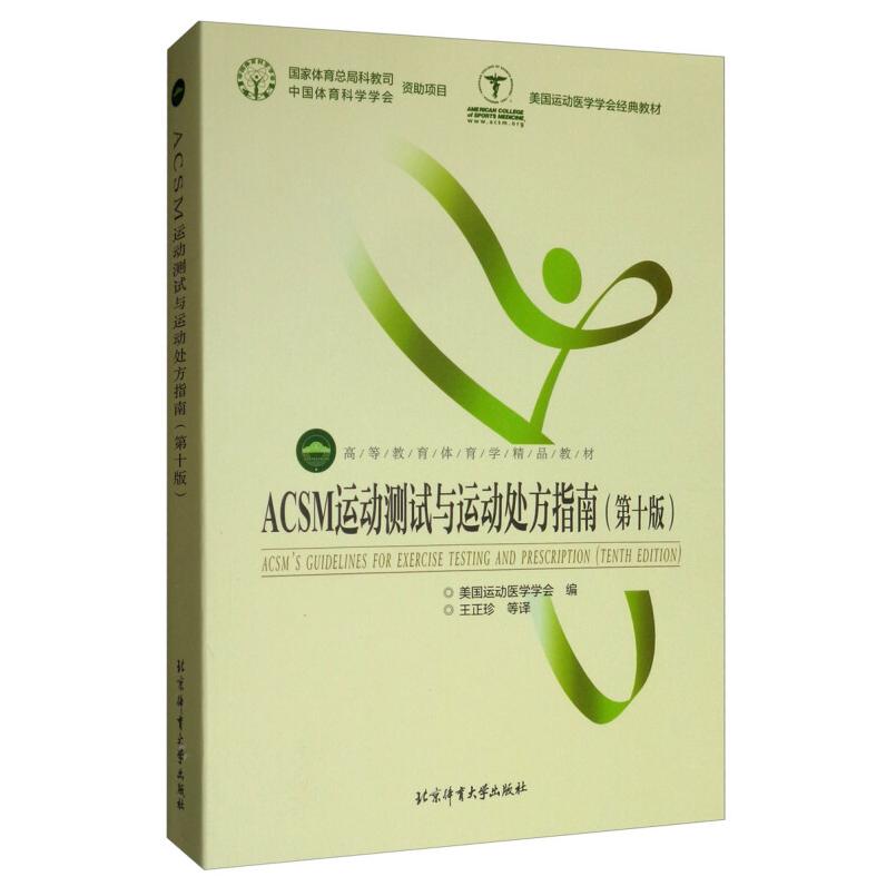 二手ACSM运动测试与处方指南(第十版) 王正珍 北京体育大学出版社