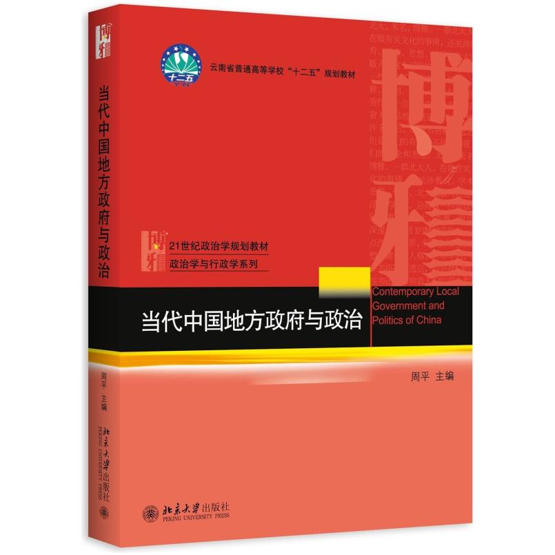 二手当代中国地方政府与政治 周平 北京大学出版社