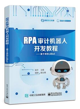 二手RPA审计机器人开发教程-基于来也UiBot 向小佳 电子工业出版