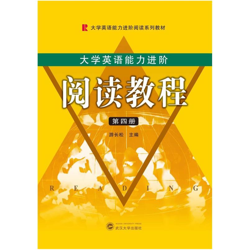 二手大学英语能力进阶:阅读教程(第四册) 游长松 武汉大学出版社