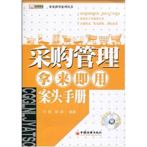 二手采购管理·拿来即用·案头手册 刘莹 中国经济出版社