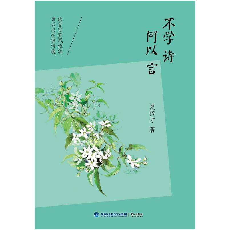 二手不学诗，何以言 夏传才 鹭江出版社
