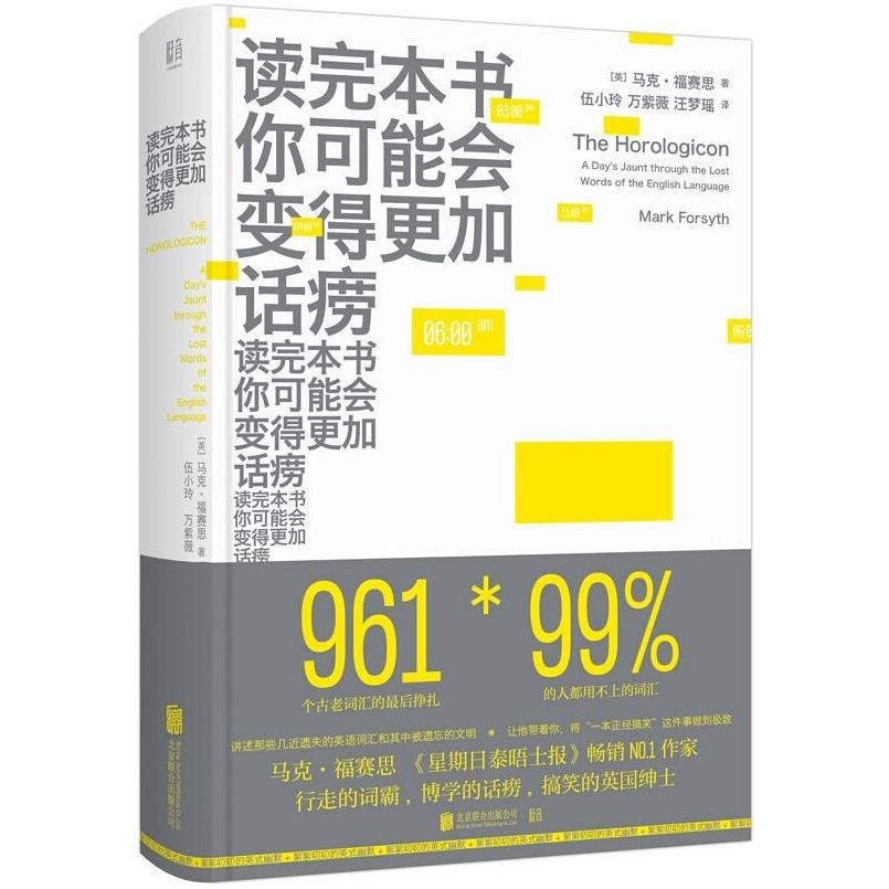 二手读完本书你可能会变得更加话痨 [英]马克 福赛思 北京联合出