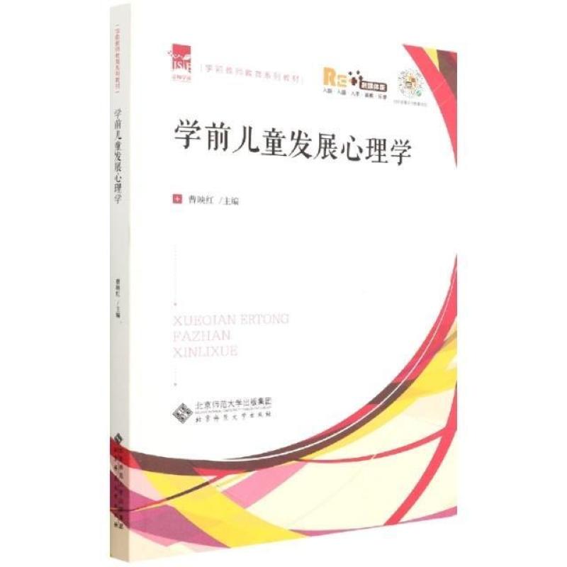 二手学前儿童发展心理学 曹映红 北京师范大学出版社