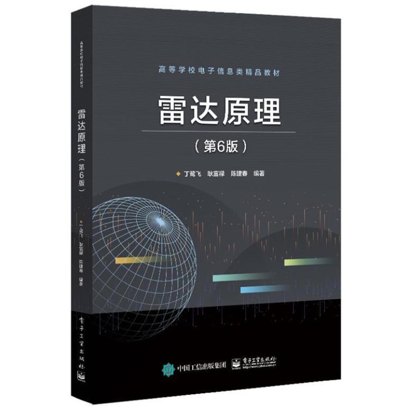 二手雷达原理(第6版) 丁鹭飞 电子工业出版社