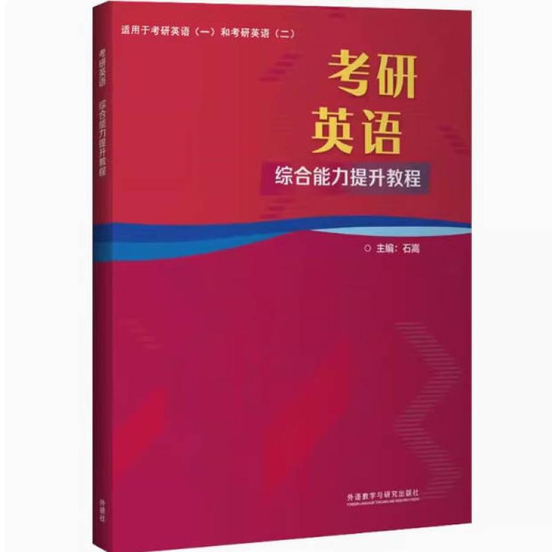 二手考研英语:综合能力提升教程 石嵩 外语教学与研究出版社