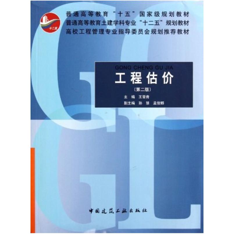 二手工程估价(第二版) 王雪青 中国建筑工业出版社