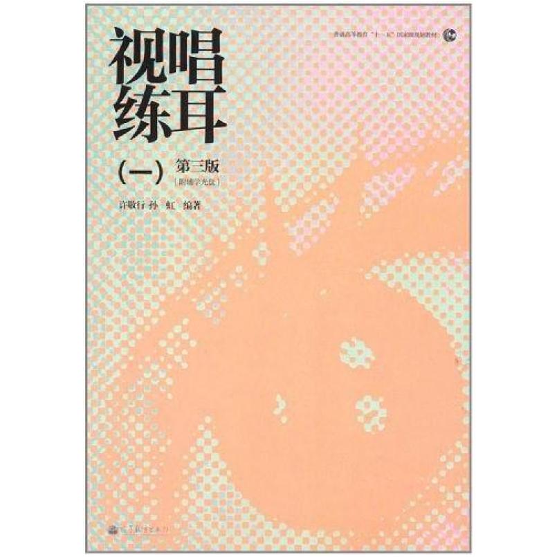 二手视唱练耳1(第3版) 孙虹 高等教育出版社