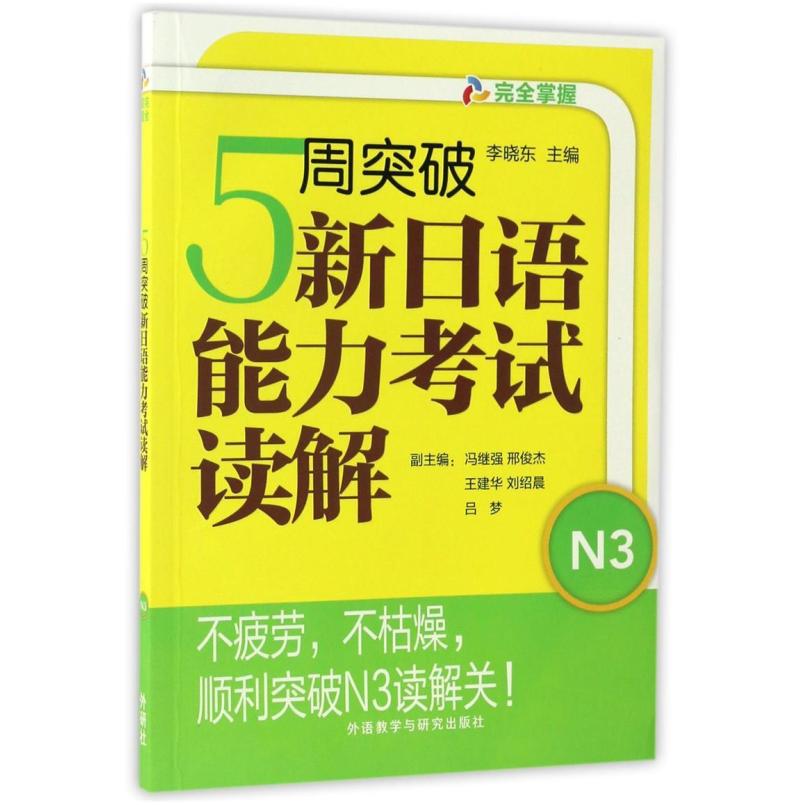 二手5周突破新日语能力考试读解N3 李晓东 外语教学与研究出版社