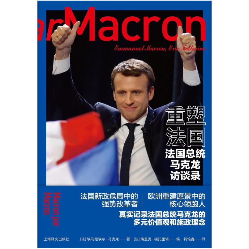 二手重塑法国:法国总统马克龙访谈录 [法]埃马纽埃尔马克龙 上海