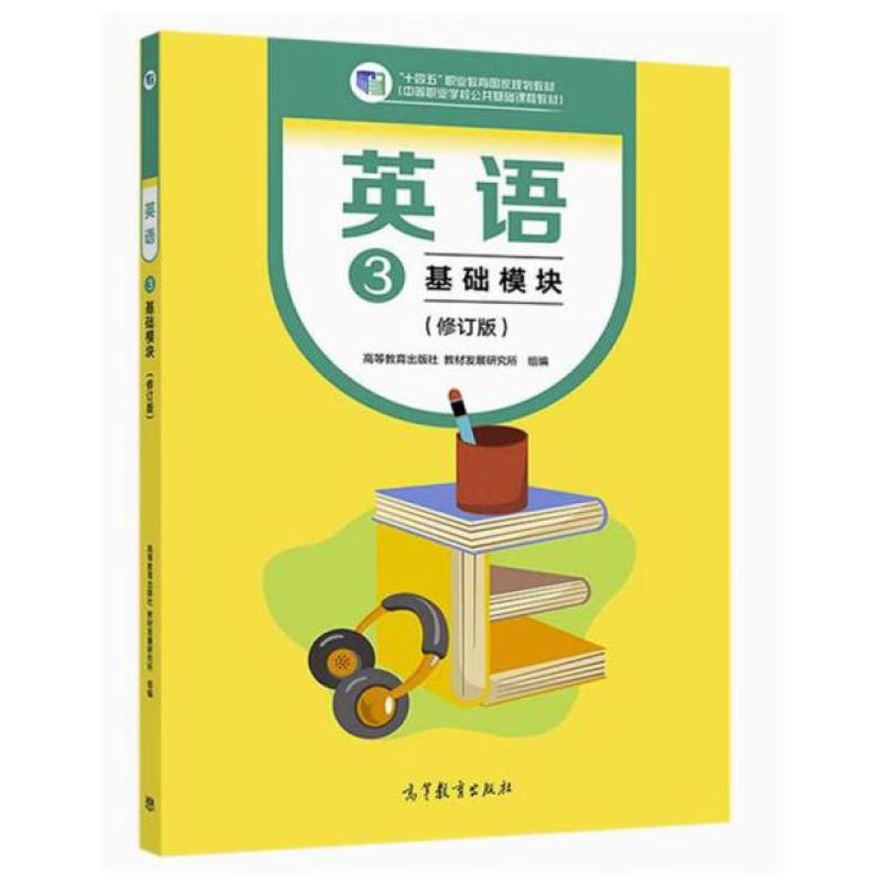 二手英语基础模块3 本书编写组 高等教育出版社