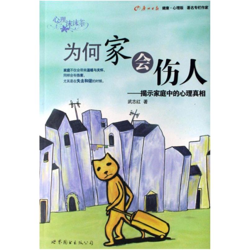 二手为何家会伤人 武志红 世界图书出版公司