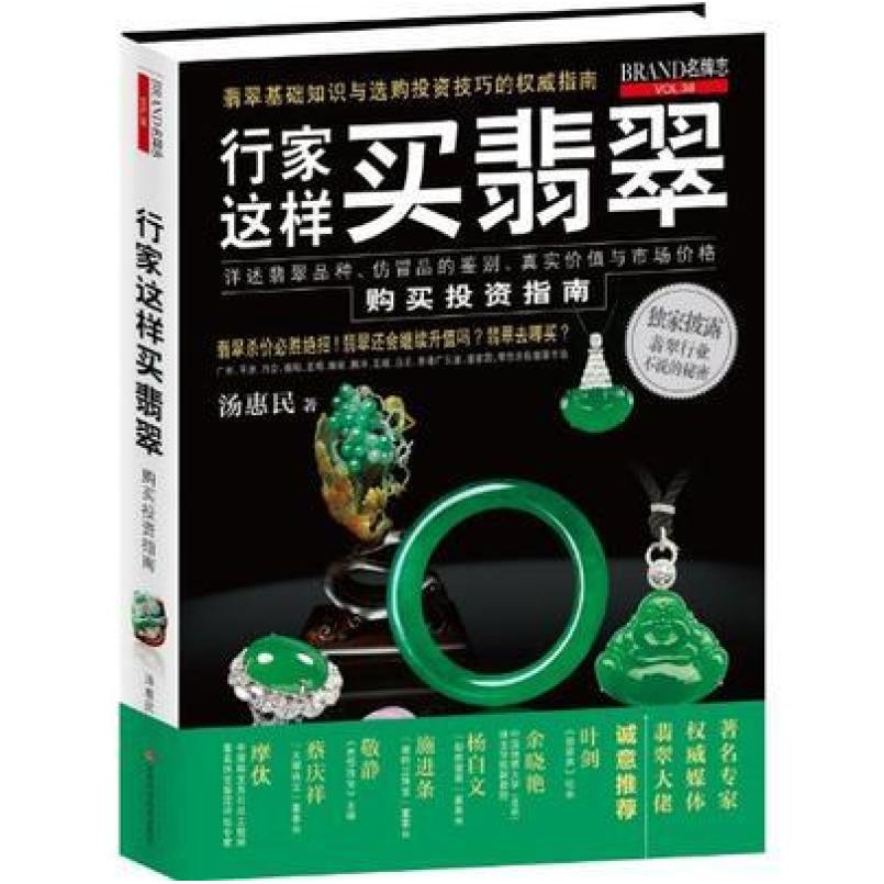 二手行家这样买翡翠 汤惠民 江西科学技术出版社