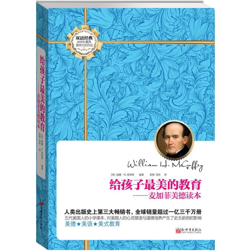 二手给孩子最美的教育 [美]威廉 麦加菲 新世界出版社