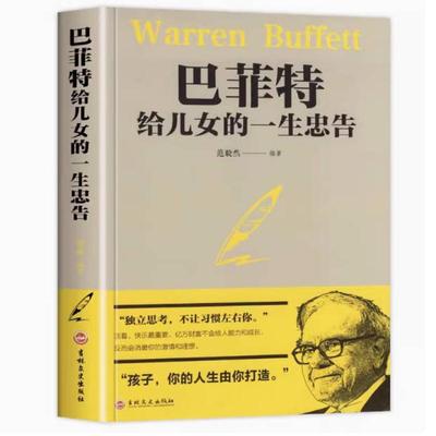 二手巴菲特给儿女的一生忠告 范志毅 吉林文史出版社
