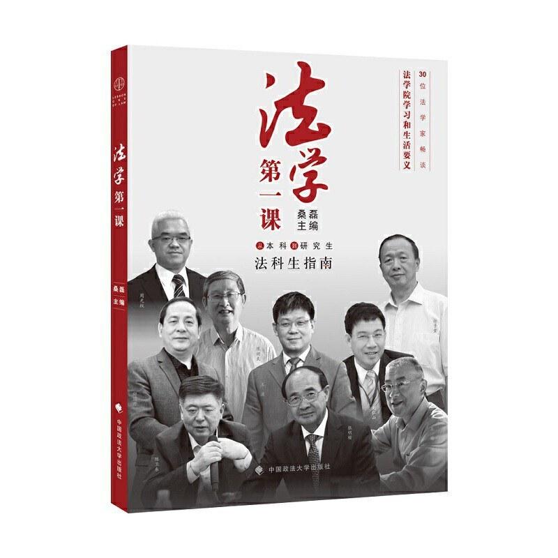 二手法学第一课 桑磊 中国政法大学出版社