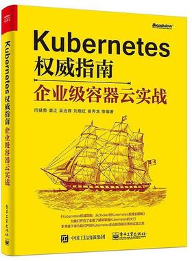 二手Kubernetes指南——企业级容器云实战 闫健勇 电子工业出版社