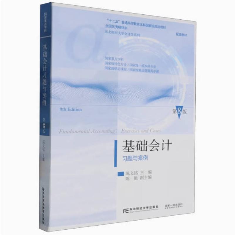 二手基础会计习题与案例(第8版) 陈文铭 东北财经大学出版社