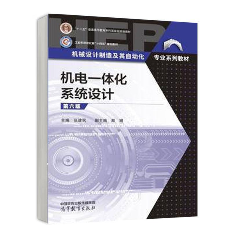 二手机电一体化系统设计(第六版) 张建民 高等教育出版社
