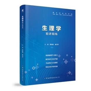 二手生理学精讲精练(第9版) 席姣娅 世界图书出版公司