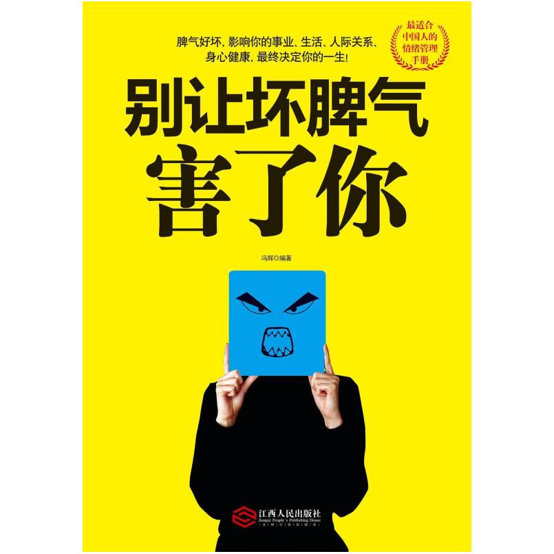 二手别让坏脾气害了你 冯辉 江西人民出版社