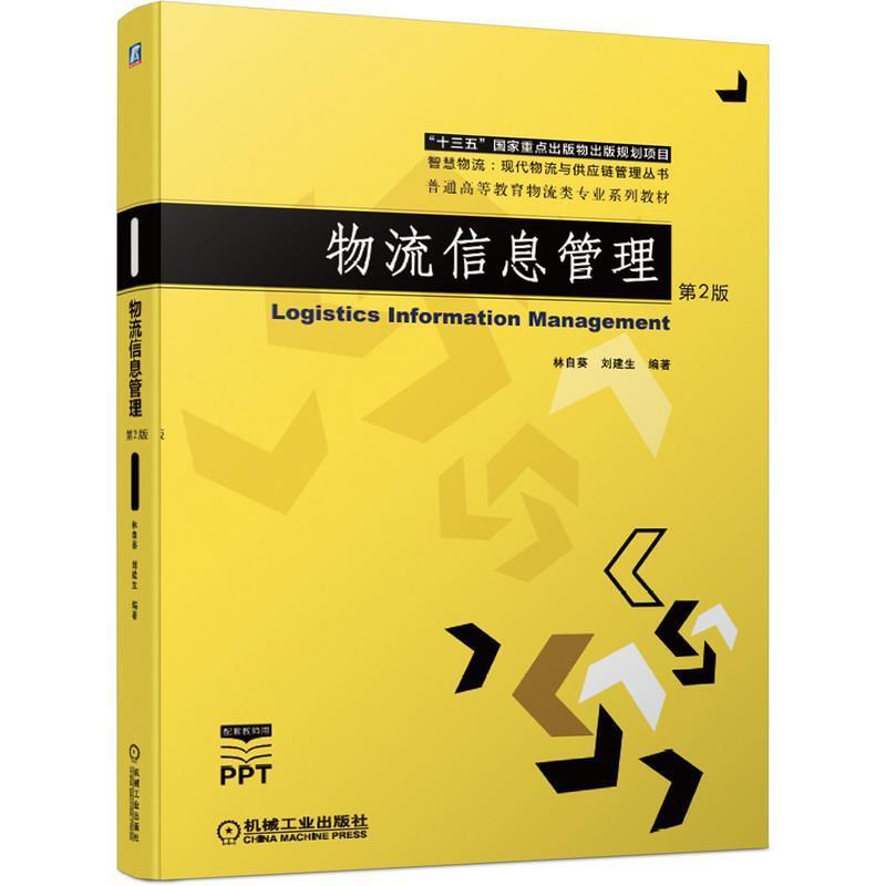 二手物流信息管理(第2版) 林自葵 机械工业出版社