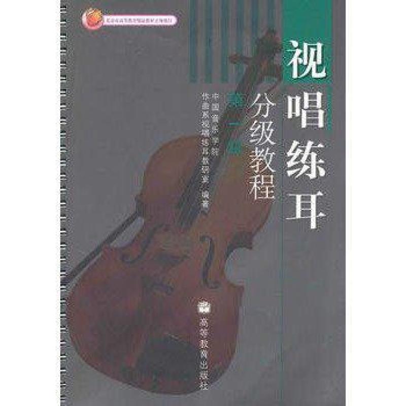 二手视听练耳分级教程.第一级 中国音乐学院作曲系视唱练耳教研室