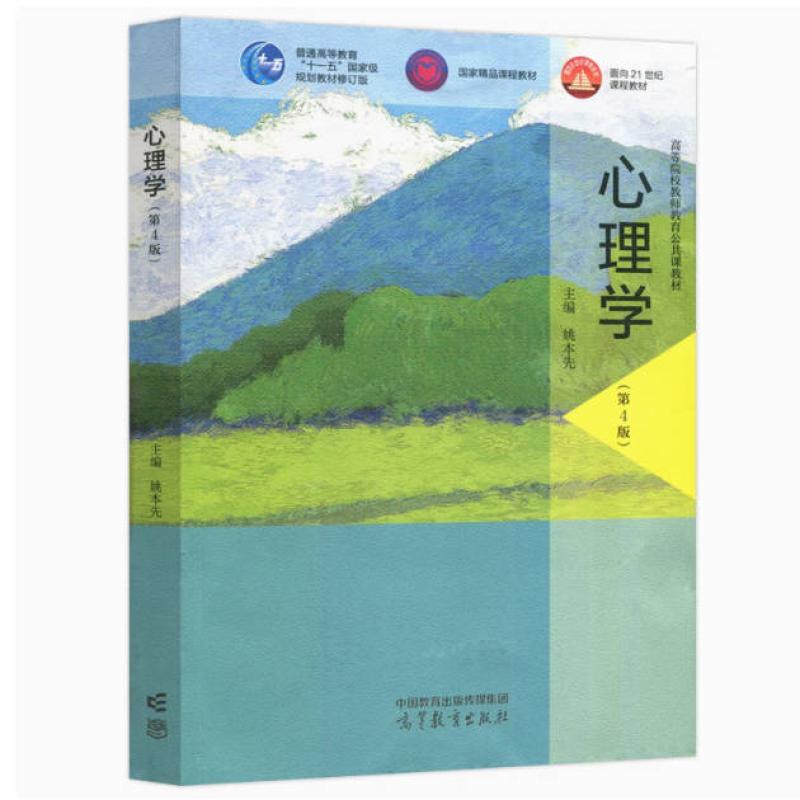 二手心理学(第4版) 姚本先 高等教育出版社