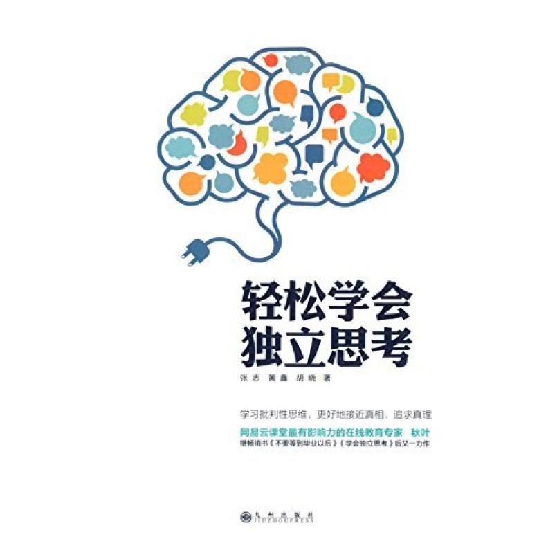 二手轻松学会独立思考 张志/黄鑫/胡晓 九州出版社