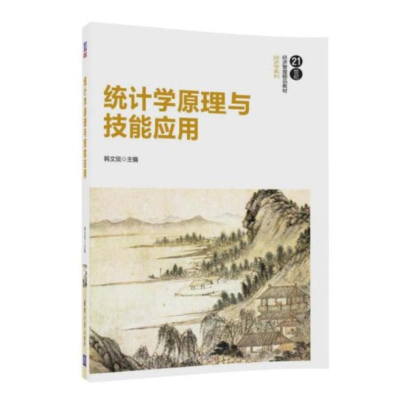 二手统计学原理与技能应用 韩文琰 清华大学出版社
