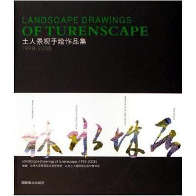 二手土人景观手绘作品集 绘画\:土人 湖南美术出版社