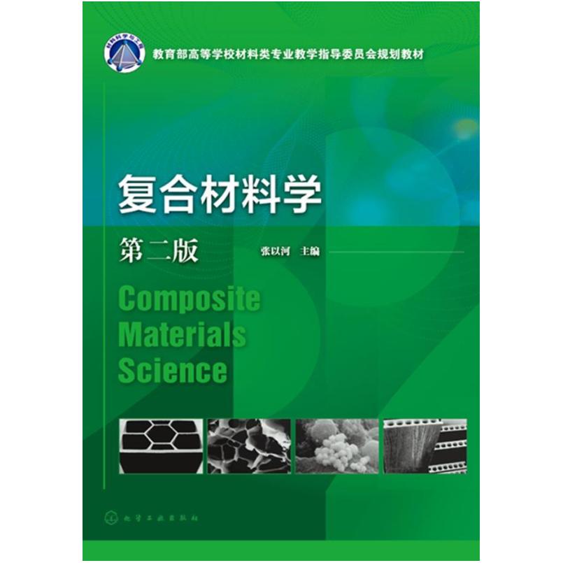 二手复合材料学(第2版) 张以河 化学工业出版社