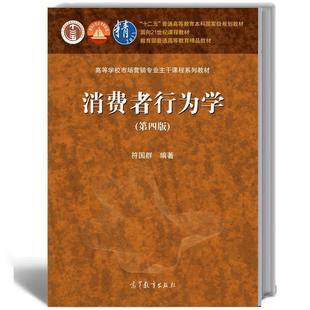 二手消费者行为学(第四版) 符国群 高等教育出版社
