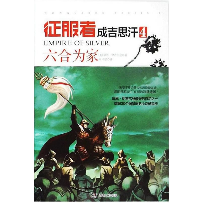 二手征服者成吉思汗4 [英]康恩·伊古尔登 湖南人民出版社