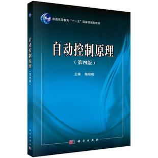 二手自动控制原理(第四版) 梅晓榕 科学出版社