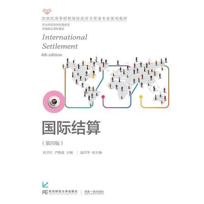 二手国际结算(第四版) 刘卫红 东北财经大学出版社